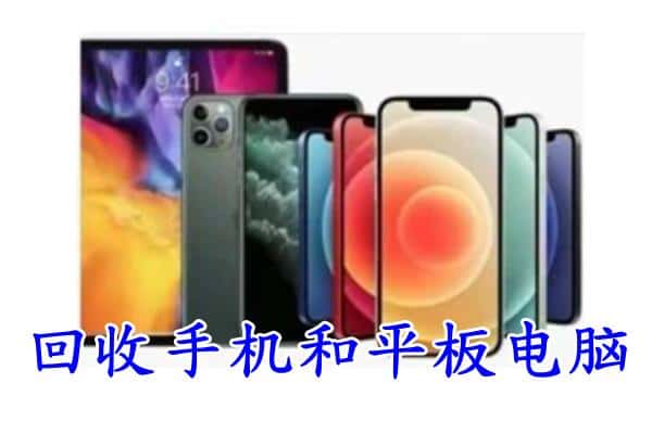 平南县回收手机